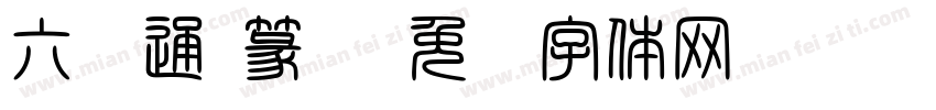 六书通 篆书字体转换